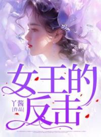 女王的反击全文免费试读(沐王宁) 完结版