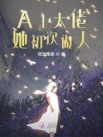 AI大佬她初次做人(乔蕴厉寒洲)全文完结在线阅读完整版