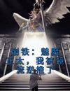 崩铁：魅魔正太，我被镜流逆推了