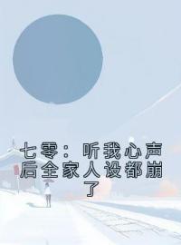 七零：听我心声后全家人设都崩了茸茸周建青苏雪儿小说完整篇在线阅读