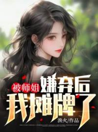 被师姐嫌弃后，我摊牌了全文免费试读 郑谦宋曼青小说大结局无弹窗