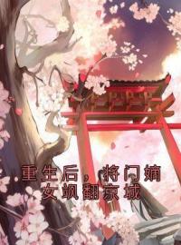 《重生后，将门嫡女飒翻京城》沈嘉楠谢玉洲小说全本在线阅读