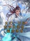 玄幻：开局我逆天悟性，震惊师尊