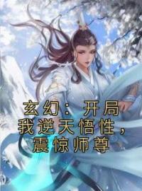 玄幻：开局我逆天悟性，震惊师尊免费试读 许鹤王重楼的小说在线阅读