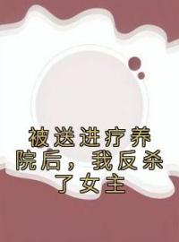 被送进疗养院后，我反杀了女主完整小说目录在线阅读 (沈妍妍叶庭盛) 大结局无弹窗