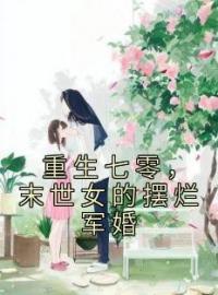 重生七零，末世女的摆烂军婚全文免费试读(伊图朵景玉彬) 完结版