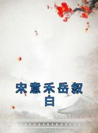 宋意禾岳叙白全文免费试读(宋意禾岳叙白) 完结版