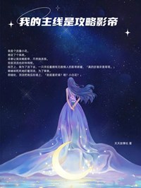 我的主线是攻略影帝by沈幼念傅北澜完整版 沈幼念傅北澜小说全集在线阅读