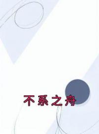 《不系之舟》小说全文精彩章节在线阅读（霍斯年秦雪）