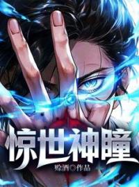 惊世神瞳by白河丽丽完整版 白河丽丽小说全集在线阅读