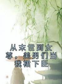 《从末世到女尊，美男们当我裙下臣》白元霜沈清小说全文免费试读