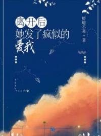 《离开后，她发了疯似的爱我》小说完整版在线阅读（主角程岩夏依依）