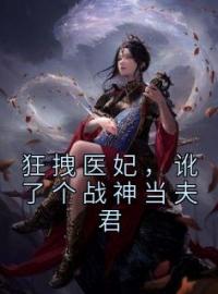 狂拽医妃，讹了个战神当夫君小说全文精彩章节在线阅读（沈南星赫连君）