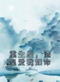 重生后，渣皇爱我如命小说全文精彩章节在线阅读（宁稚李琰）