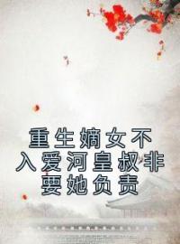 《重生嫡女不入爱河皇叔非要她负责》姜柔欢萧九承小说全本在线阅读