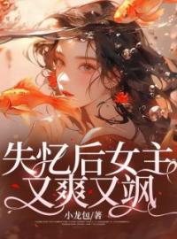 《失忆后女主又爽又飒》小说完整版在线阅读（主角姜离江宴）