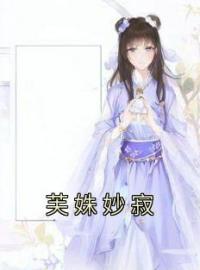 芙姝妙寂完整版 芙姝妙寂全章节阅读