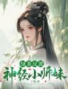 绿茶反派神经小师妹