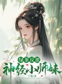 小说《绿茶反派神经小师妹》苏洛洛安景尘全文免费试读