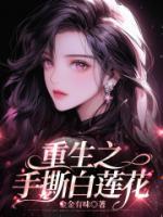 《重生之手撕白莲花》小说完整版在线阅读（主角江速喜代露露）