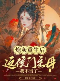 炮灰重生后，这侯门主母我不当了全文免费试读(沈君紫琅夜) 完结版