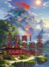 不和离！主母重生送他满门见阎王by江青棠谢云檀完整版 江青棠谢云檀小说全集在线阅读