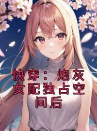 冯雪颖孙玉兰小说《快穿：炮灰女配独占空间后》全文及大结局精彩试读