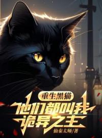 重生黑猫，他们都叫我诡异之主全章节免费试读 主角林夜小黑完结版