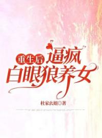 小说《重生后，逼疯白眼狼养女》刘远刘畅全文免费试读