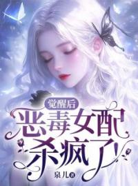 《觉醒后，恶毒女配杀疯了！》许清辞赵柔小说精彩内容在线阅读