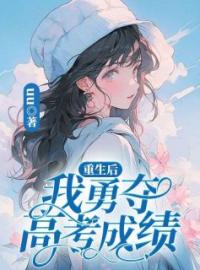 《重生后我勇夺高考成绩》林盼林鸣小说精彩章节在线阅读