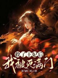 救了王妃后，我被灭满门by林锦棠王妃完整版 林锦棠王妃小说全集在线阅读