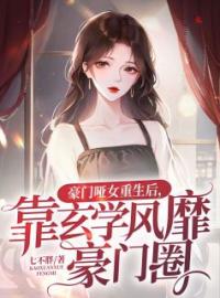 豪门哑女重生后，靠玄学风靡豪门圈by南珈音陆执安完整版 南珈音陆执安小说全集在线阅读