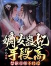 嫡女蛊妃手段高，禁欲帝师不经撩