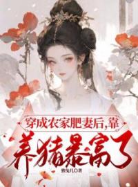 《穿成农家肥妻后，靠养猪暴富了》孟玉孟姸小说精彩内容在线阅读