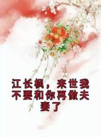 《江长枫，来世我不要和你再做夫妻了》江长枫池清月小说精彩内容在线阅读