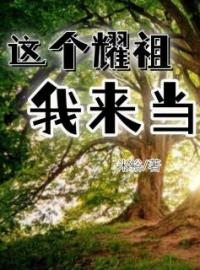 《这个耀祖我来当》方宝儿方唤儿小说全本在线阅读