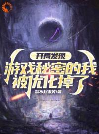 《网游：无敌从删号重练开始》吴为武清小说精彩内容在线阅读