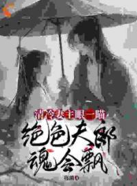 哦吼！穿到女尊后身边美男无数by凤染歌慕笙完整版 凤染歌慕笙小说全集在线阅读