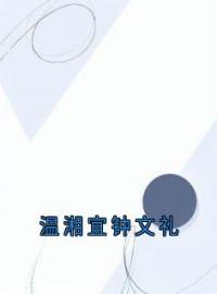 温湘宜钟文礼完整全文阅读 温湘宜钟文礼小说结局无删节