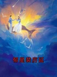 《郁星裴厉延》小说全集免费在线阅读（裴厉延郁星）