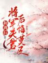 和离后，将军夫君后悔莫及