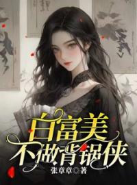 《白富美不做背锅侠》小说全文精彩章节在线阅读（江澜桑枝枝）