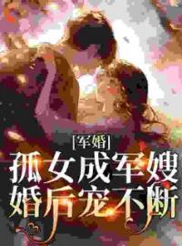 郑恬恬宋承远小说章节目录 《军婚：孤女成军嫂，婚后宠不断》全文阅读