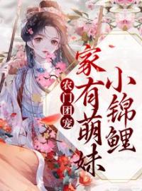 沈多鱼顾廉小说大结局在线阅读 《农门团宠：家有萌妹小锦鲤》小说免费试读