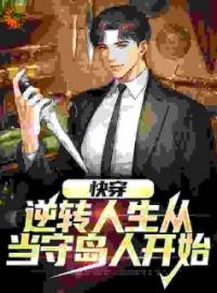 述禾白露小说叫什么_快穿：逆转人生从当守岛人开始小说