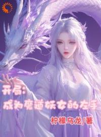 开局成为魔道妖女的左手by顾小白白月光完整版 顾小白白月光小说全集在线阅读