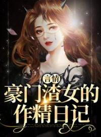 秦栀裴继砚小说《言情：豪门渣女的作精日记》全文及大结局精彩试读