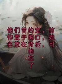 小说《他们曾约定，信仰置于胸口，姓名放在背后，可他忘了》苏雨眠陆砚川全文免费试读