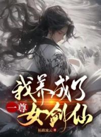 《我养成了一尊女剑仙》小说最新章节免费试读（完整版未删节）